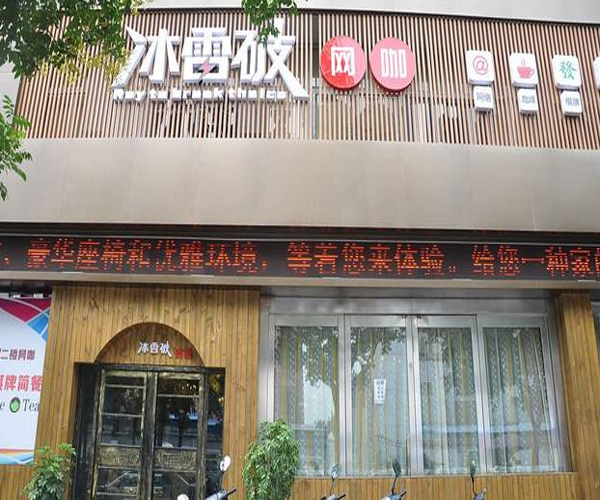 冰雷破网咖加盟门店