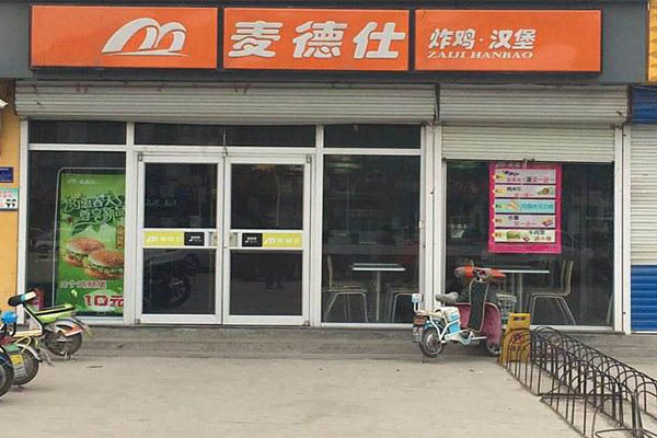 麦德仕加盟门店