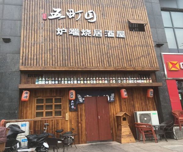 五町目加盟门店