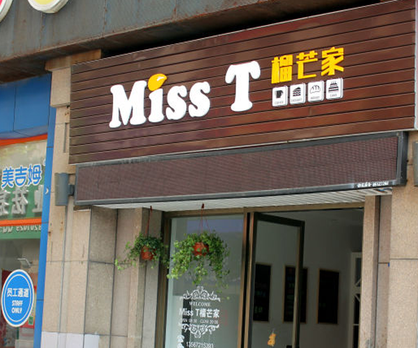 MissT榴芒家私房蛋糕加盟门店