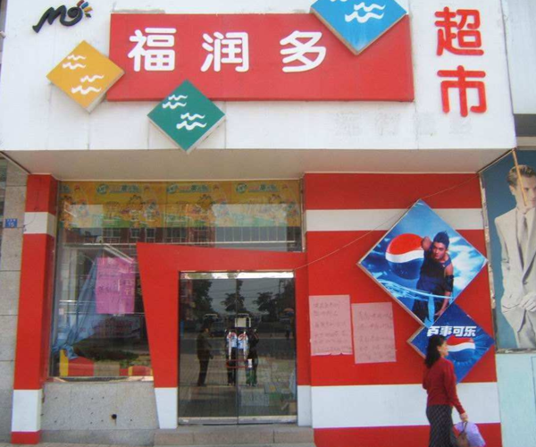 福润多超市加盟门店