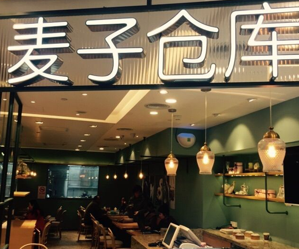 麦子仓库加盟门店