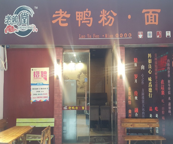 老鸭堂加盟门店