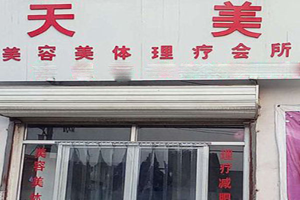 天美减肥加盟门店