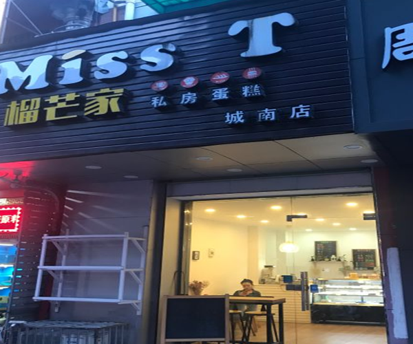 MissT榴芒家私房蛋糕加盟门店