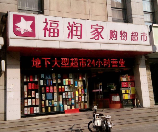 福润多超市加盟门店