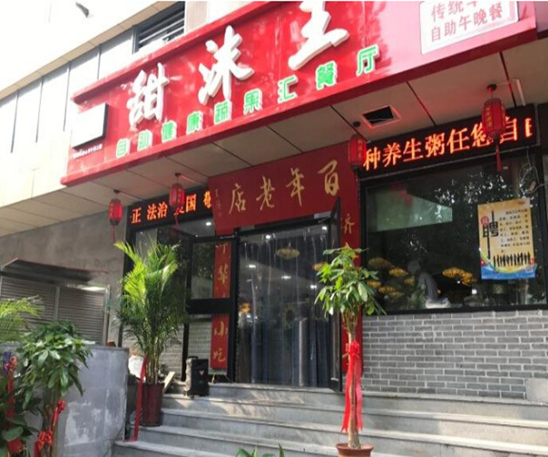 甜沫王加盟门店