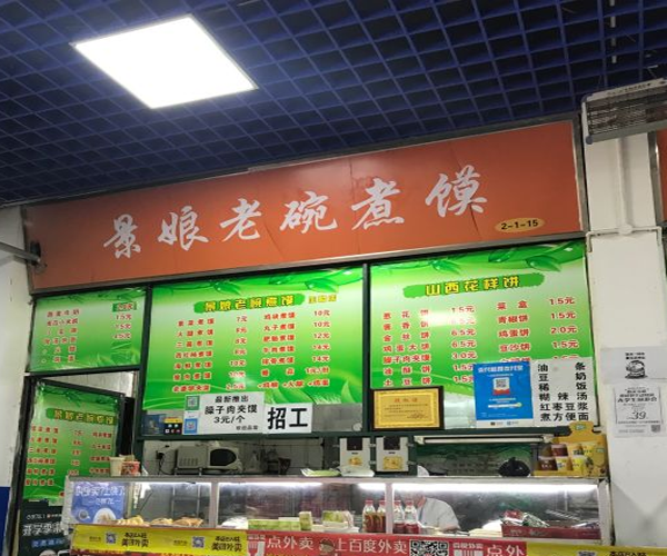 景娘煮馍加盟门店
