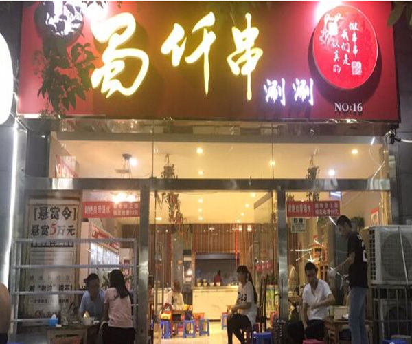 蜀仟串涮涮加盟门店