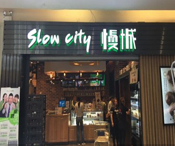 slow city慢城加盟门店