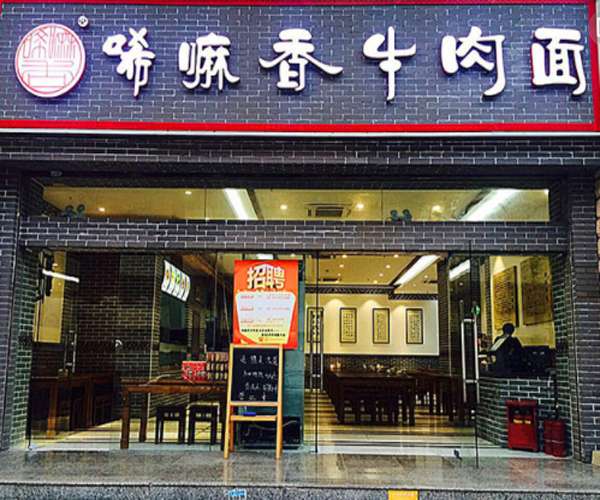 唏嘛香牛肉面加盟门店