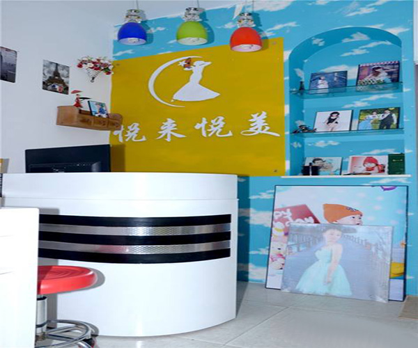 悦来悦美