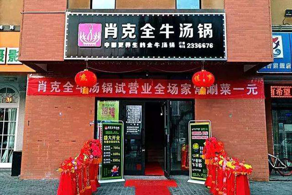 肖克全牛汤锅加盟门店