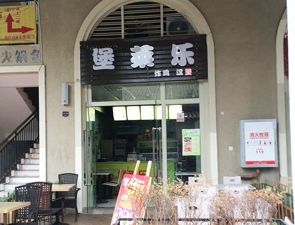 堡莱乐加盟门店