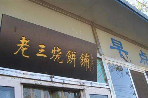 老三烧饼加盟门店