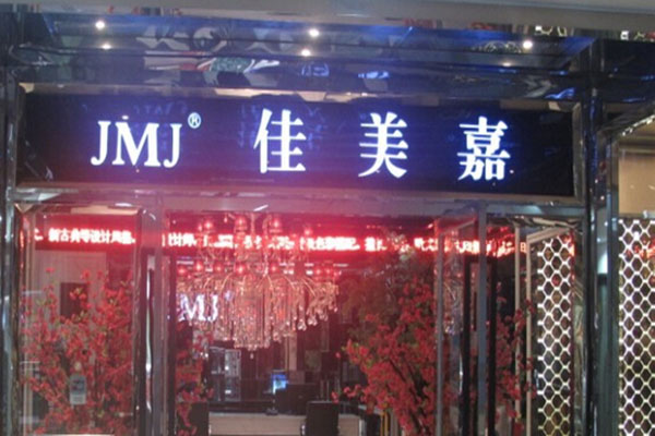 佳美嘉窗帘加盟门店