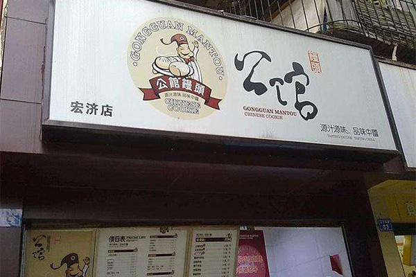 公馆馒头加盟门店