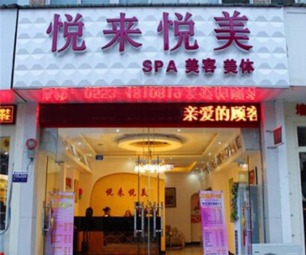 悦来悦美加盟门店