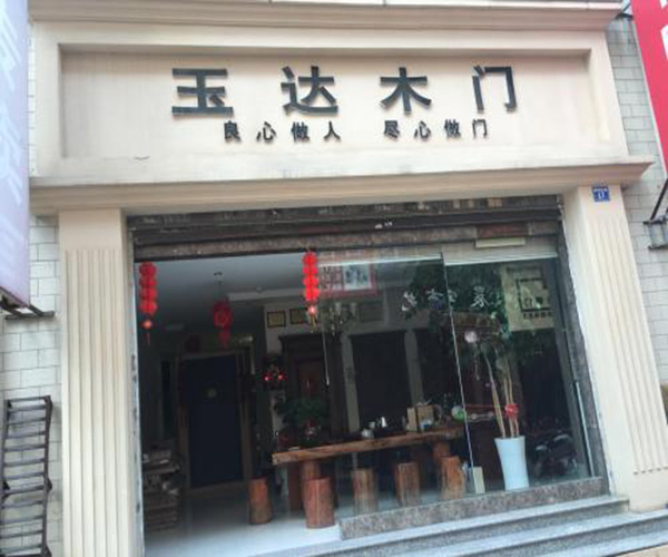 玉达木门加盟门店