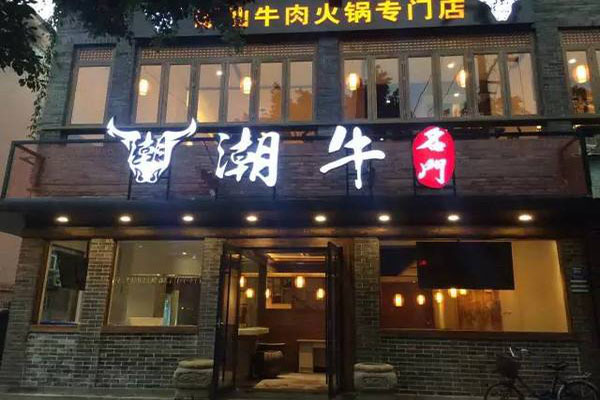 潮牛名门加盟门店