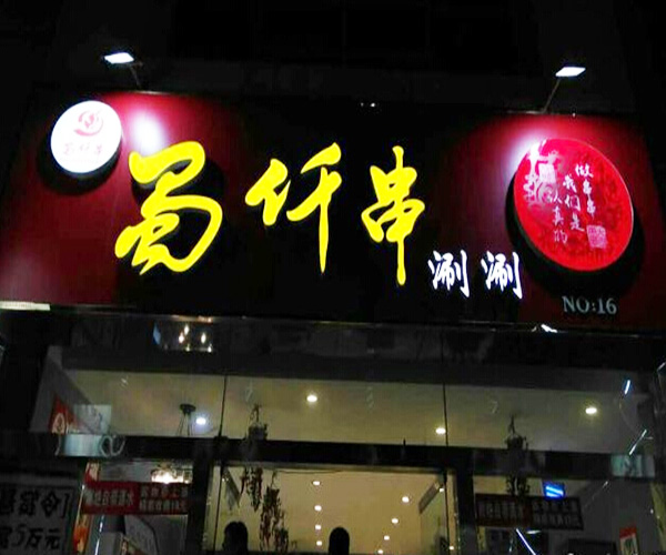 蜀仟串涮涮加盟门店