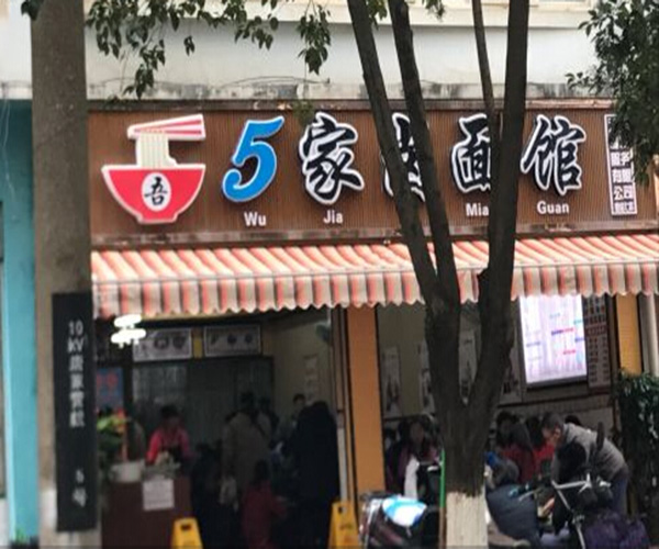 五家卤面加盟门店