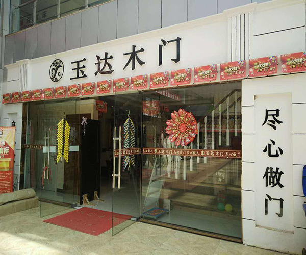 玉达木门加盟门店