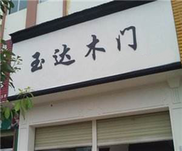 玉达木门加盟门店