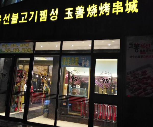 玉善烧烤串城加盟门店