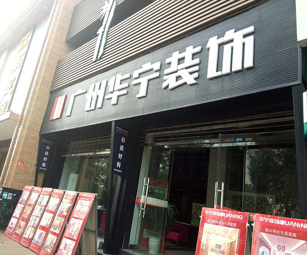 华宁装饰加盟门店
