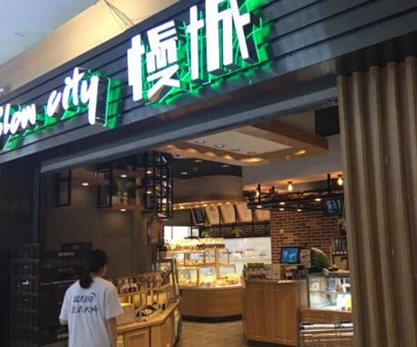 slow city慢城加盟门店