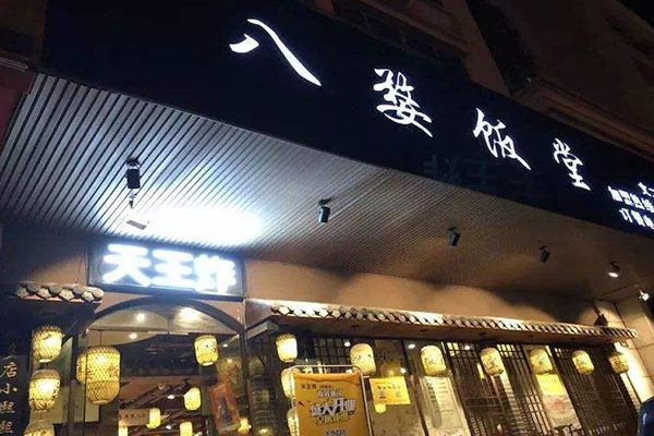 八婺饭堂加盟门店