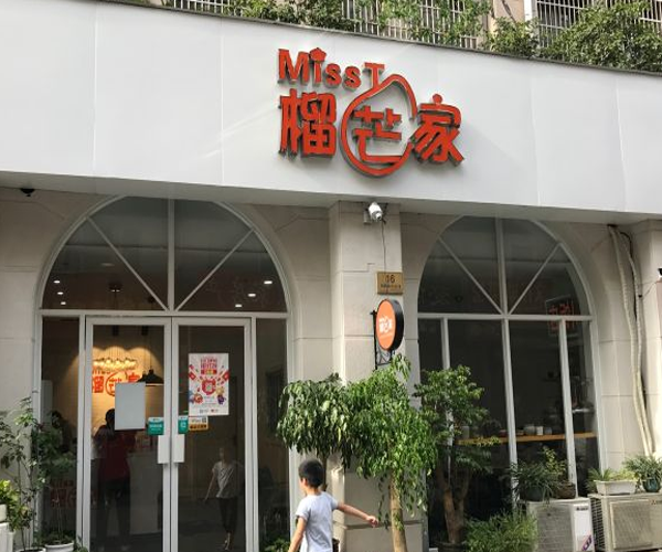 MissT榴芒家私房蛋糕加盟门店