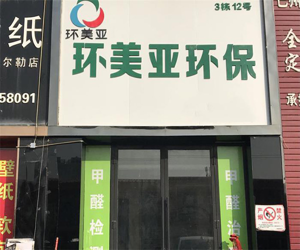 环美亚环保加盟门店