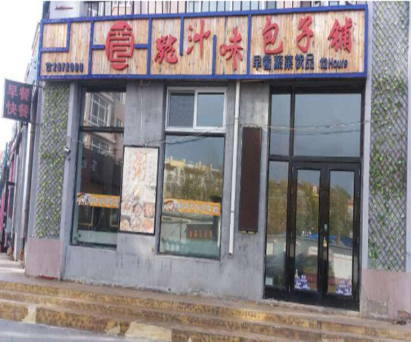 龍汁味包子加盟门店