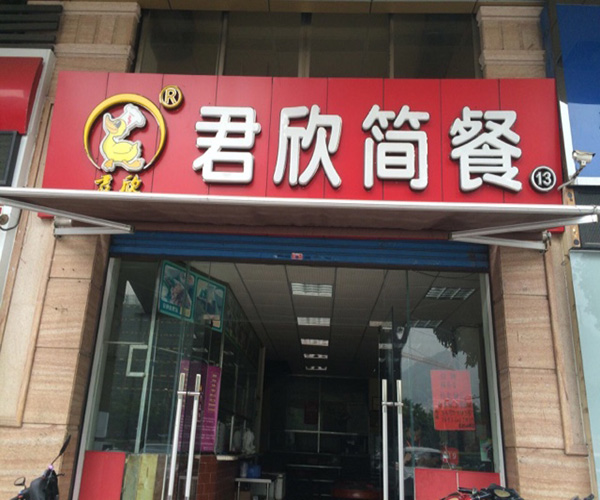 君欣简餐加盟门店