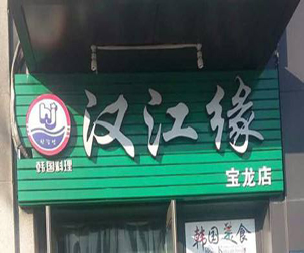 汉江缘加盟门店