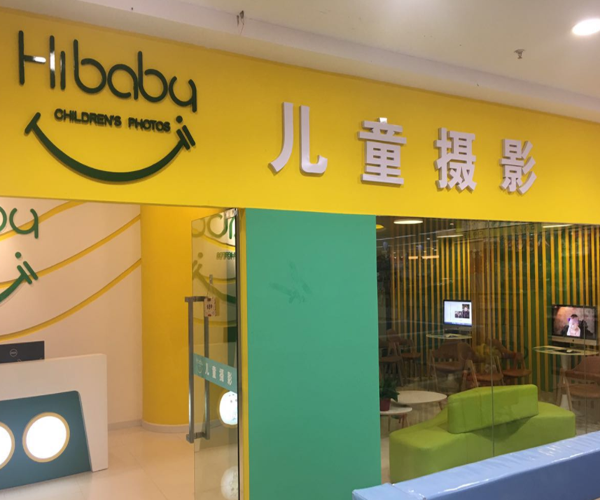 Hibaby儿童摄影加盟门店