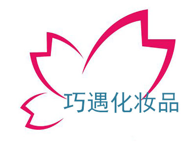 巧遇化妆品加盟电话