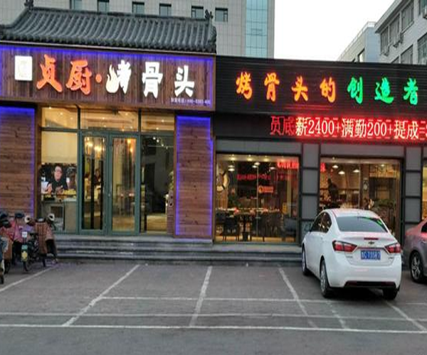 贞厨烤骨头加盟门店