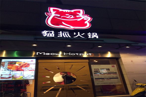 猫抓火锅加盟门店