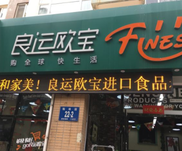 良运欧宝加盟门店