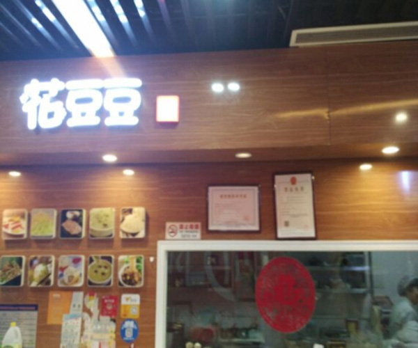 花豆豆生煎加盟门店