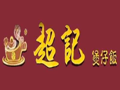 超记煲仔饭加盟电话