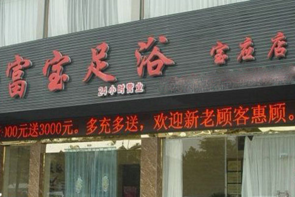 富宝足浴加盟门店