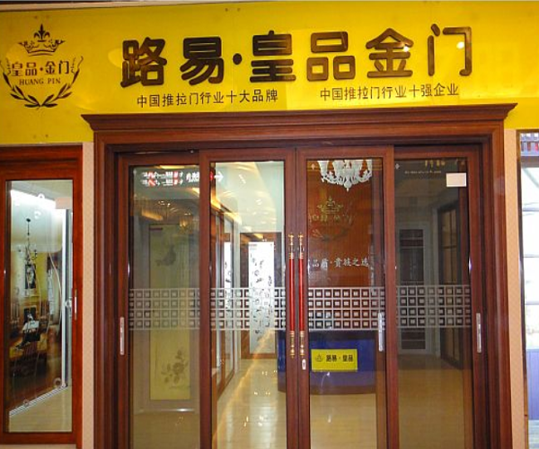 路易皇品金门加盟门店