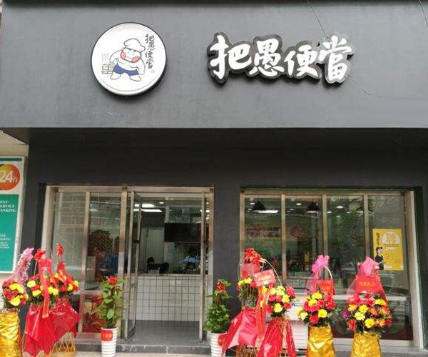 把愚便当加盟门店