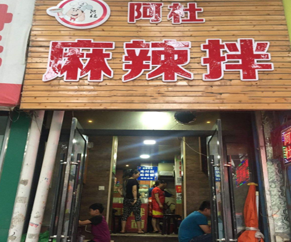 阿杜麻辣拌加盟门店