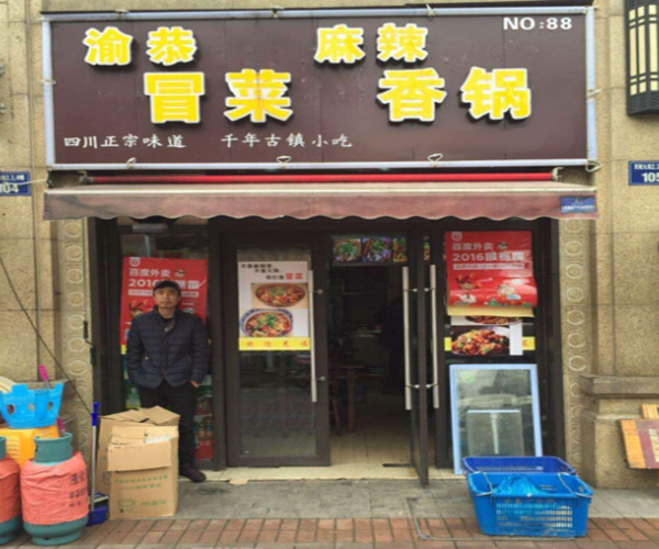 渝恭冒菜加盟门店