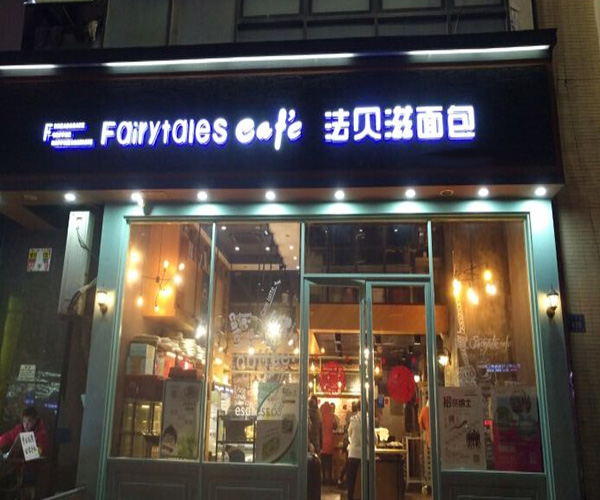 法贝滋面包加盟门店